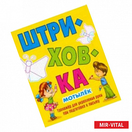 Мотылек.Тренажёр для укрепления руки при подготовке к письму