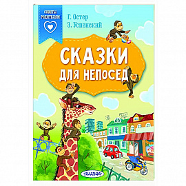 Сказки для непосед