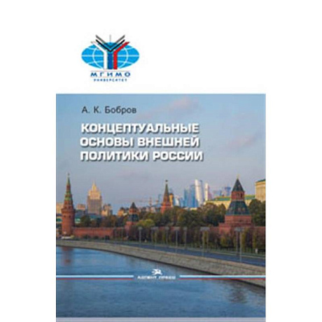 Фото Внешняя политика России. Концептуальные основы