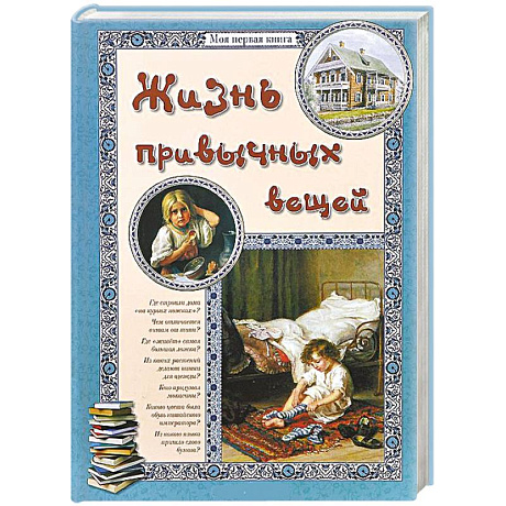 Фото Жизнь привычных вещей