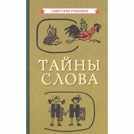 Фото Тайны слова