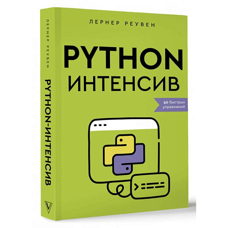 Фото Python-интенсив. 50 быстрых упражнений