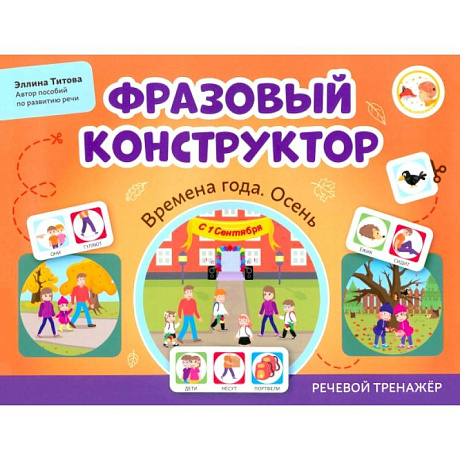 Фото Фразовый конструктор. Времена года. Осень. Речевой тренажер