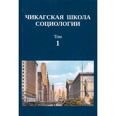 Фото Чикагская школа социологии. Сборник переводов. Том 1