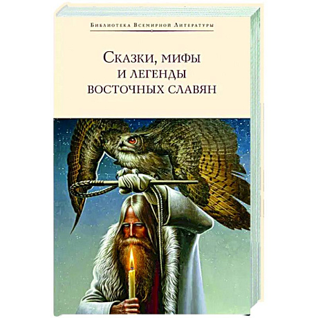 Фото Сказки, мифы и легенды восточных славян