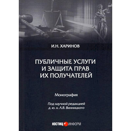 Фото Публичные услуги и защита прав их получателей: монография. И.Н. Харинов. под науч. ред. А.В. Винницкого