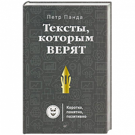 Фото Тексты,которым верят. Коротко, понятно, позитивно