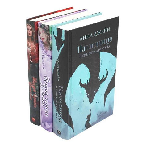 Фото Наследница черного дракона. Тайна черного дракона. Звезда Черного дракона (комплект из 3-х книг)