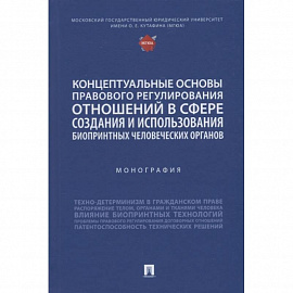 Концептуальные основы правового регулирования отношений в сфере создания и использования биопринтных человеческих органов