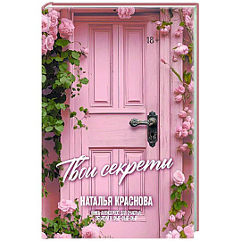 ТВОИ СЕКРЕТЫ. Книга-антистресс для счастья, объятий и фыр-фыр-фыр