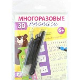 Многоразовые 3D-прописи. Элементы букв и цифры