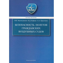 Безопасность полетов гражданских воздушных судов. Учебник