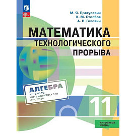 Математика технологического прорыва. 11 класс. Углублённый уровень. Учебник по алгебре и началам математического анализа для физико-математических классов