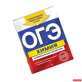 ОГЭ. Химия. Универсальный справочник