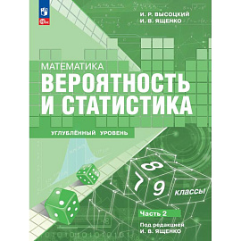 Математика. Вероятность и статистика. 7–9 классы. Углублённый уровень. Учебное пособие. В 2 частях. Часть 2