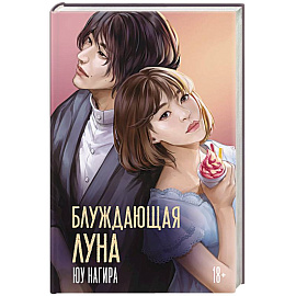 Блуждающая луна