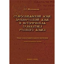 Старославянский язык, древнерусский язык и историческая грамматика русского языка. Опыт сопоставительного изучения
