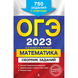 ОГЭ-2023. Математика. Сборник заданий: 750 заданий с ответами