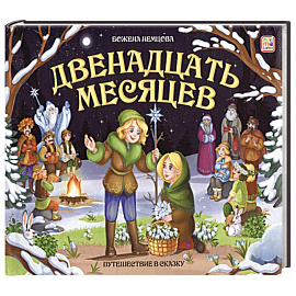 Двенадцать месяцев. Книжка-панорамка