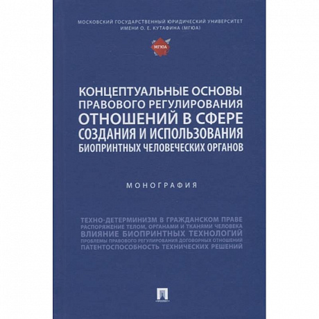 Фото Концептуальные основы правового регулирования отношений в сфере создания и использования биопринтных человеческих органов