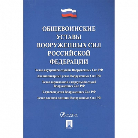 Фото Общевоинские уставы Вооруженных Сил РФ