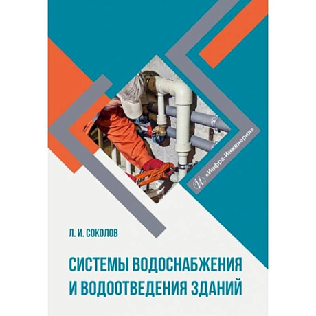 Фото Системы водоснабжения и водоотведения зданий: Учебное пособие