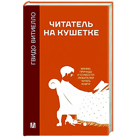 Фото Читатель на кушетке. Мании, причуды и слабости любителей читать книги