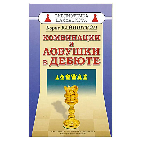 Фото Комбинации и ловушки в дебюте