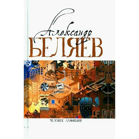 Фото Беляев Человек-амфибия Голова профессора Доуэля. Последний человек из Атлантиды. Остров Погибших кораблей. Человек-амфибия