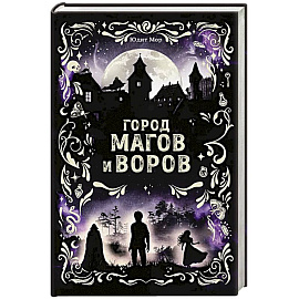 Город магов и воров