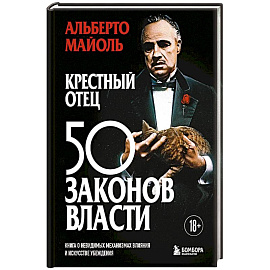 Крестный отец: 50 законов власти. Книга о невидимых механизмах влияния и искусстве убеждения