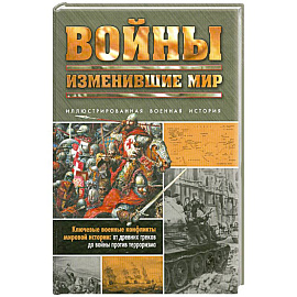 Войны, изменившие мир