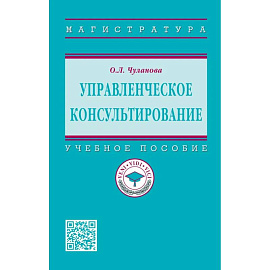 Управленческое консультирование: Уч.пос.