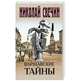 Варшавские тайны