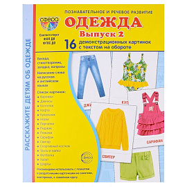 Демонстрационные картинки. Одежда-2: 16 демонстрационных картинок с текстом