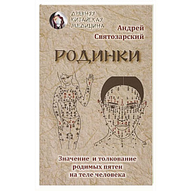 Родинки. Значение и толкование родимых пятен на теле человека