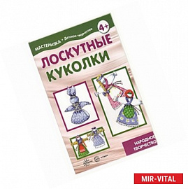 Лоскутные куколки. Народное творчество. 5-7 лет