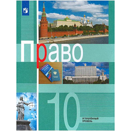 Право. 10 класс. Учебник. Углублённый уровень. ФГОС