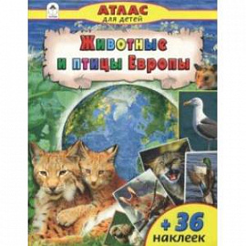 Животные и птицы Европы