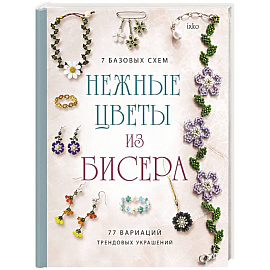 Нежные цветы из бисера