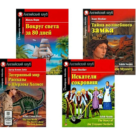 Затерянный мир. Рассказы о Шерлоке Холмсе. Искатели сокровищ. Вокруг света за 80 дней. Тайна волшебного замка (комплект из 4-х книг). Книги на англ.яз