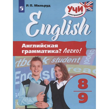 Фото Английская грамматика? Легко! 8-9 класс