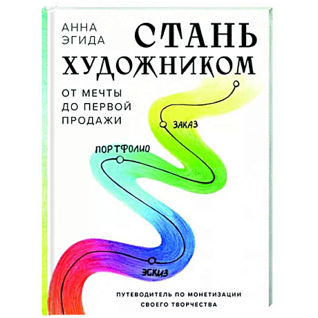 Фото Стань художником. От мечты до первой продажи. Путеводитель по монетизации своего творчества