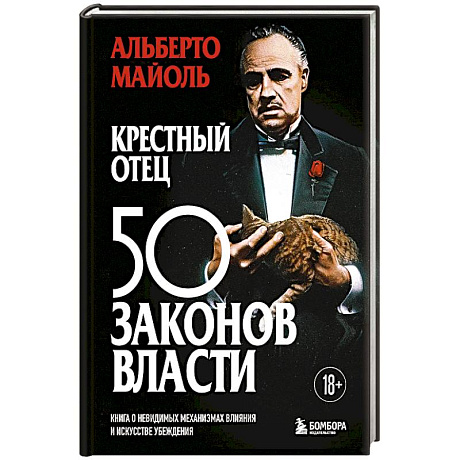 Фото Крестный отец: 50 законов власти. Книга о невидимых механизмах влияния и искусстве убеждения