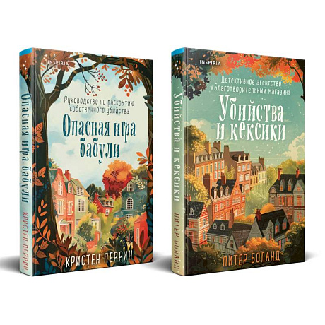 Фото Уютные детективы. Комплект из 2-х книг (Убийства и кексики. Опасная игра бабули)