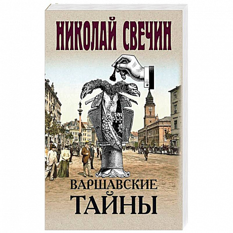 Фото Варшавские тайны