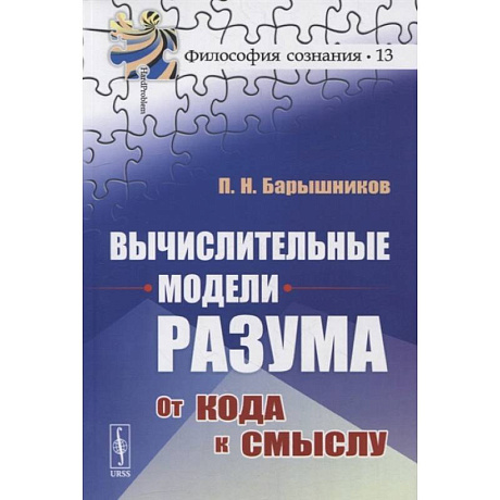 Фото Вычислительные модели разума: От кода к смыслу (обл.). Барышников П.Н.