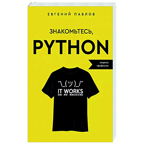 Фото Знакомьтесь, Python. Секреты профессии