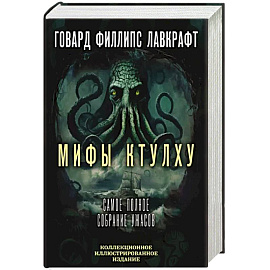 Мифы Ктулху. Самое полное собрание ужасов