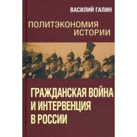 Политэкономия истории. Том 4. Гражданская война и интервенция в России